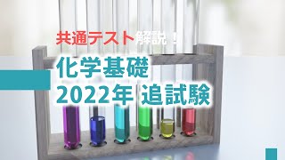 【共テ解説】化学基礎2022年追試験（第1問＆第2問） [upl. by Herald]