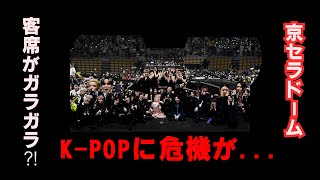 京セラドームがガラガラ？KPOPが終了のお知らせ？！ [upl. by Kuhlman]