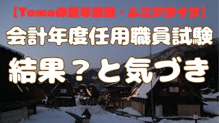 【Tomoの定年退職・シニアライフ】会計年度任用職員試験結果？と気づき [upl. by Akinod]