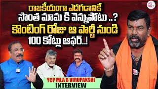 YCP MLA B Virupakshi Sensational Interview  Gummanur Jayaram  CM Chandrababu  Nagaraju Interviews [upl. by Winebaum]