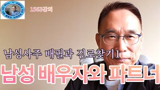 1562강의 남성 배우자와 파트너 남성사주 배필과 진로 찾기 1 인문 명리학 강의 주역강의 미래학 강의 Eastern philosophy Book of change [upl. by Anitnoc84]