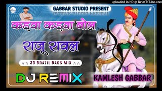 90  🚩tejaji🔱 NEW💯 trending🦅 DJ🎛️ MIX🎙️ कड़वा कड़वा बोल्या बोल 💤remix 💥 2024 तेजाजीसोंग2021 [upl. by Aihsram]