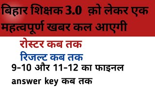 BPSC TRE 30 Update  कक्षा 910 और 1112 का final Answer key कब  रोस्टर कब आएगा [upl. by Varrian996]