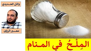 تفسير حلم الملح في المنام  الملح في الحلم  وائل الحديدي [upl. by Deirdra]