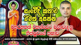 Kavi Bana  මහ රහතන් වහන්සේට බැණ වැදුණු භික්ෂුවගේ කතා පුවත  Badulle Samitha Thero [upl. by Yeta]