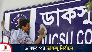 ডাকসু নির্বাচনের সম্ভাব্য সময় জানালো ঢাবি প্রশাসন  DU  DUCSU Election  Independent TV [upl. by Cecil]