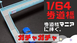 ガチャガチャ開封！ 164 横断歩道橋  歩道橋ファン待望のガチャ発見！ [upl. by Murton]