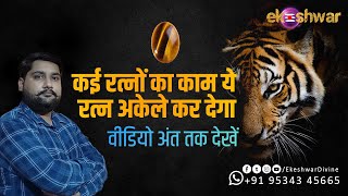 टाइगर आई पहनने के फायदे  Tiger Eye Benefits  Hindi  सबसे सस्ता रत्न [upl. by Yzdnil958]