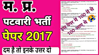 मध्यप्रदेश पटवारी भर्ती 2022 patavari bharti paper 2017 100 marks [upl. by Jerol]