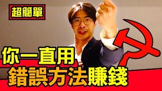 【構造改革】懂了這些之後，才知道如何賺錢！有錢人跟你想的不一樣！公開致富秘密！賺大錢方法｜反正我很閒 [upl. by Ettevroc]