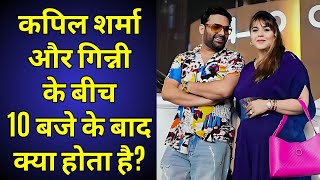 Kapil Sharma और Ginni के बीच रात को 10 बजे के बाद क्या होता है [upl. by Grube]