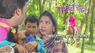 Malka Banu  Part1  Ctg Telefilm  Shah Amanat Music  2017 [upl. by Marsiella]