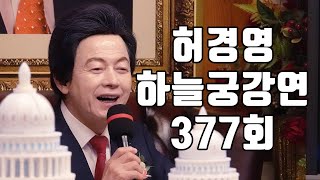 🔴377회 허경영 하늘궁 일요강연 20241020 [upl. by Meng]