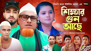 শিক্ষার গুন আছে  Sylheti Natok  সিলেটি নাটক  Shikher Gun Ache  Kotai Miah Natok  কটাই মিয়া নাটক [upl. by Ettenahc]