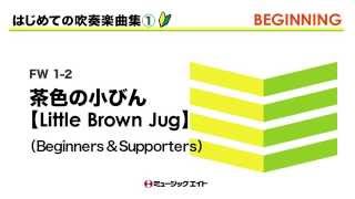 《はじめての吹奏楽曲集》茶色の小びんBeginners amp Supporters [upl. by Anelrac]