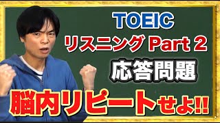 TOEIC Part 2応答問題対策【TOEIC講座第3講】 [upl. by Oatis]