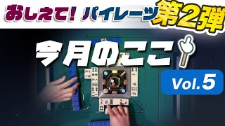 「おしえて！パイレーツ」第2弾 ◆ Vol5：「今月のここ！」UNEXTパイレーツが選ぶ他チームの局【UNEXTパイレーツ】 [upl. by Eannaj]