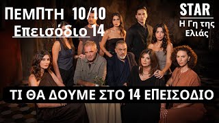 Η ΓΗ ΤΗΣ ΕΛΙΑΣ 1010🌿ΝΕΟ ΕΠΕΙΣΟΔΙΟ 14 [upl. by Hayley]