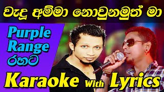 Wadu Amma Karaoke with Lyrics Purple Range Karaoke Without Voice [upl. by Iran]