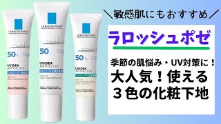 【使ってみれば人気の理由が分かる✨】敏感肌もOK！大人気ラロッシュポゼ化粧下地＃ラロッシュポゼ＃化粧下地 [upl. by Buck332]