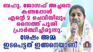 ബഹു ജോസഫ് അച്ചനെ കണ്ടപ്പോൾ എന്റെ രണ്ട് ചെവിയിലും സൈത്ത് പൂശി പ്രാർത്ഥിച്ചിരുന്നുശേഷം അമ്മ [upl. by Lemraj346]