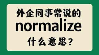 外企同事常说的英语quotnormalizequot什么意思？【商务英语学习】 [upl. by Yornoc]