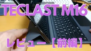 TECLAST M16＜PCライクに使える！＞レビュー【前編】 [upl. by Miki]