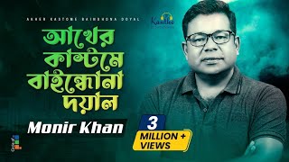 দুই দিনে রেখে ভিসা দিয়া এই দুনিয়ায় পাঠাইয়া পাখির কাস্টমে বাইন্দো না দয়াল আমারে [upl. by Aicilra]