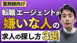 【薬剤師・薬学生】転職エージェントを使いたくない人のための「求人の探し方」 [upl. by Macdermot347]