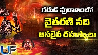 గరుడ పురాణంలోని వైతరణి నది రహస్యాలు  Biggest Secrets about Vaitarani river in Hell  గరుడ పురాణం [upl. by Rangel237]