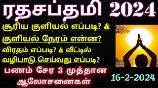 ரதசப்தமி 2024 சூரிய வழிபாடு செய்வது எப்படி சூரிய குளியல் எப்படி Ratha Saptami 2024 [upl. by Abdel]