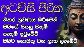 Atawisi Piritha Atavisi Piritha  අටවිසි පිරිත  සෙත් පිරිත්  Seth Pirith [upl. by Grover]