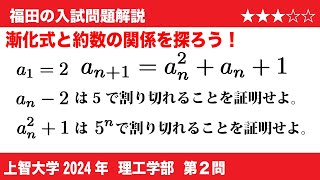 福田の数学〜上智大学2024理工学部第2問〜漸化式と約数倍数の証明 [upl. by Alliuqaj949]