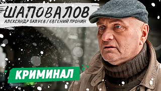 ШАПОВАЛОВ 14 СЕРИИ  КРИМИНАЛЬНЫЙ ФИЛЬМ  РУССКИЕ ДЕТЕКТИВЫ НОВИНКИ [upl. by Anedal]