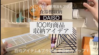 【100均収納】ダイソー商品で空間をムダにしない食器棚収納／プラ容器活用法 [upl. by Jennings]