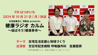 健康ラジオ カルム～延ばそう！健康寿命～（2024年10月21日放送） [upl. by Aissac]