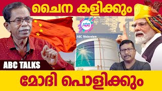 എണ്ണ വിപണിയിൽ ചൈനയുടെ കള്ളക്കളികൾ   ABC MALAYALAM  ABC TALKS [upl. by Adnolahs727]