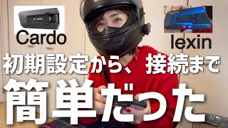 大興奮！他社製品とも簡単に接続できるインカムは、何もかも最高だった【カルド】【インカム】【バイク女子】 [upl. by Arron]