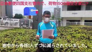 日本郵便四国支社管内で、荷物１５００個配達されずに空き家に【福朗学校郵便配達講座】 [upl. by Clyde96]