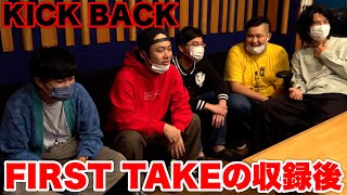 【FIRST TAKE】自分達で歌ったKICKBACKを聴いたら面白すぎて鍛えられた！？ [upl. by Lamak700]