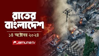 রাতের বাংলাদেশ  Latest News and Bulletin  Rater Bangladesh  14 October 2024  10 PM  Jamuna TV [upl. by Shreve250]