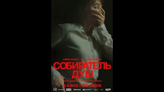 Трейлер Собиратель душ [upl. by Ayit439]