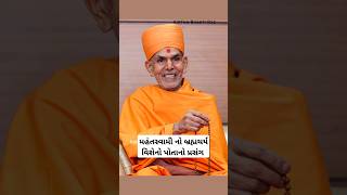 Mahant Swamis Own Brahmcharya Prasang baps mahantswami bapsswaminarayan bapspravachan [upl. by Travus]