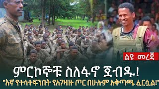 ልዩ መረጃ  ምርኮኞቹ ስለፋኖ ጀብዱ  quotእኛ የተሳተፍንበት የአገዛዙ ጦር በሁሉም አቅጣጫ ፈርሷልquot [upl. by Codd]