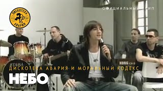 Дискотека Авария feat Моральный Кодекс — Небо Официальный клип 2003 [upl. by Atsocal]