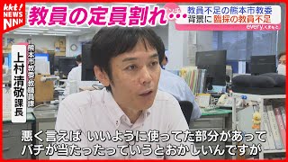 【深刻化】熊本市の学校教員がquot追加の追加募集quot 回ってきたこれまでの採用の｢ツケ｣ [upl. by Tahmosh]