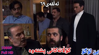 کۆڵانەکانی پشتەوە ئەڵقەی٦٩ Kolanakani Pshtawa Alqay69 [upl. by Christos]