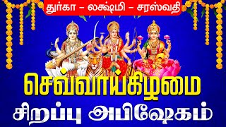 🔴 செவ்வாய்க்கிழமை துர்கை லக்ஷ்மி சரஸ்வதி சிறப்பு அபிஷேகம்  சிறப்பு அபிஷேகம் தரிசனம் mahalakshmi [upl. by Malone507]