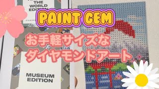 【購入品紹介】PAINT GEMの作品を購入してみた！お手軽サイズでかわいい！【ダイヤモンドアート】 [upl. by Aidnyl679]