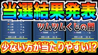 ツムツムくじ当選結果発表獲得くじは少ない方が当たりやすい説？3垢の結果を紹介【ツムツム】 [upl. by Colas]